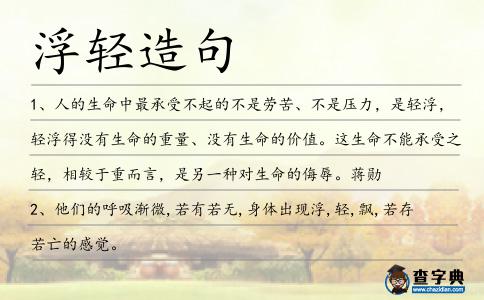 浮輕造句