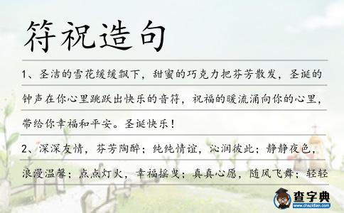 符祝造句
