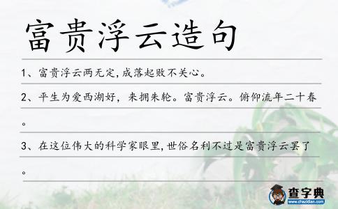 富貴浮云造句