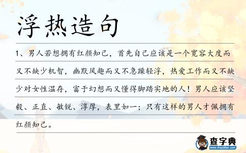 浮熱造句