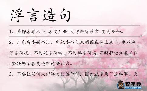 浮言造句