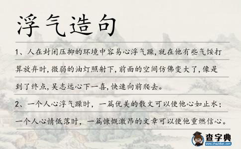 浮氣造句