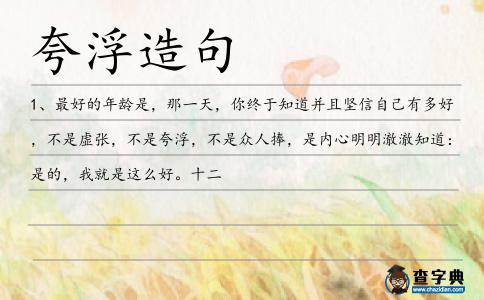 夸浮造句