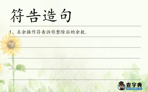 符告造句