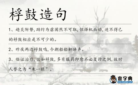桴鼓造句