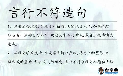 言行不符造句