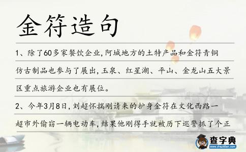 金符造句
