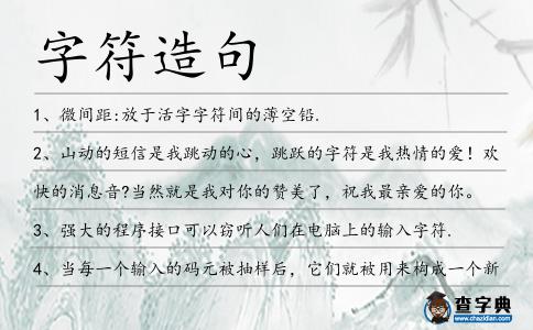 字符造句