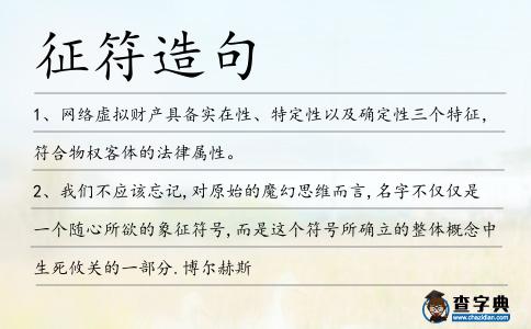 征符造句