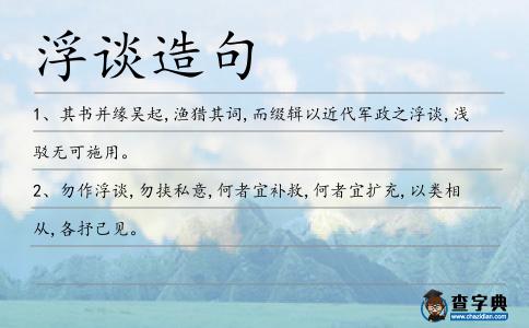 浮談造句