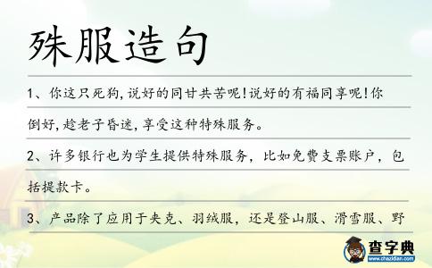 殊服造句