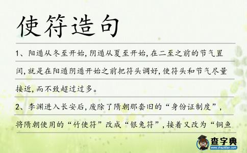 使符造句