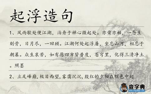 起浮造句