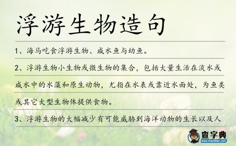浮游生物造句