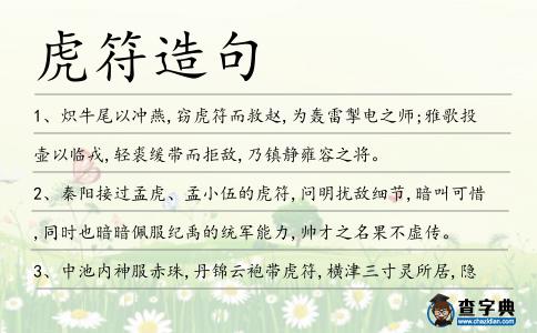 虎符造句