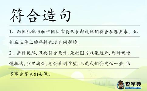 符合造句