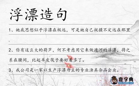 浮漂造句