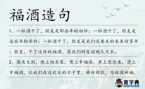 福酒造句