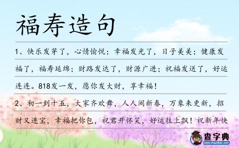 福壽造句