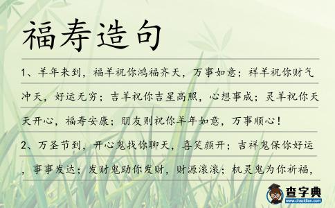 福壽造句