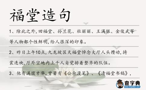 福堂造句