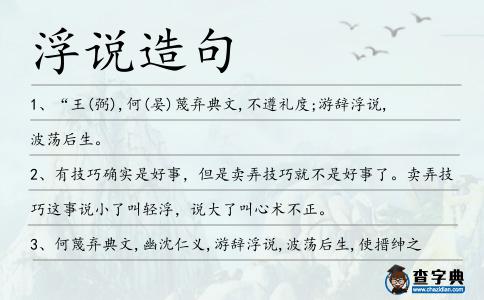 浮說造句