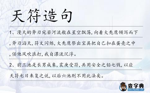 天符造句