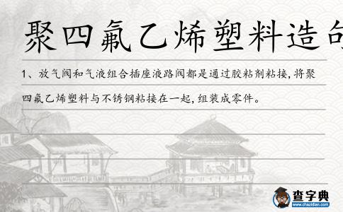 聚四氟乙烯塑料造句