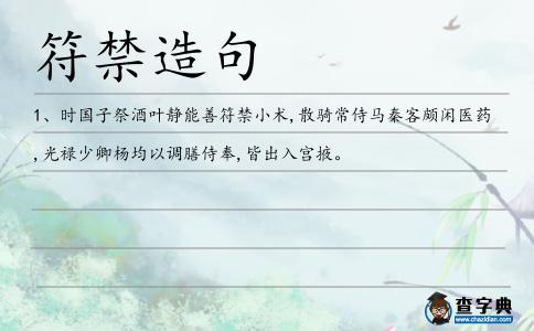 符禁造句