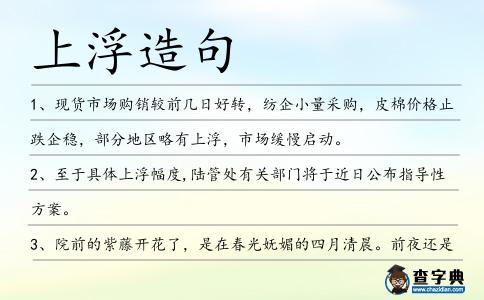 上浮造句