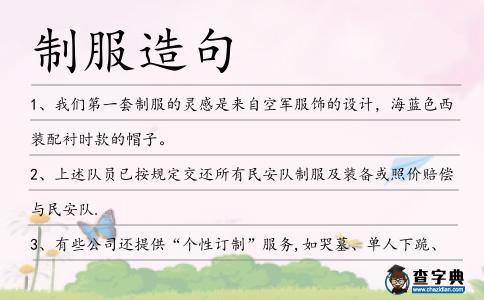 制服造句