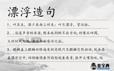 漂浮造句