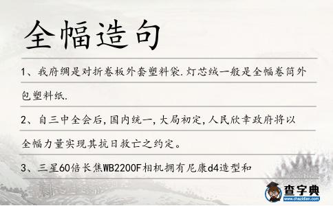 全幅造句