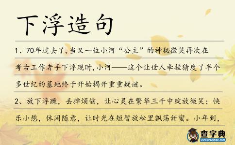 下浮造句