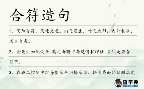 合符造句