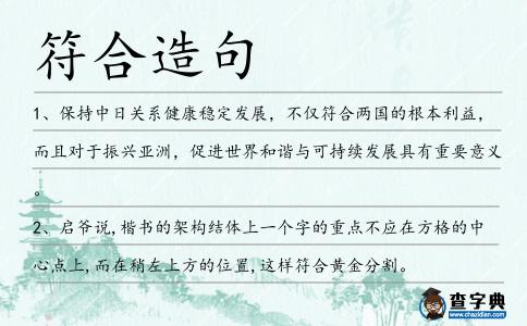 符合造句