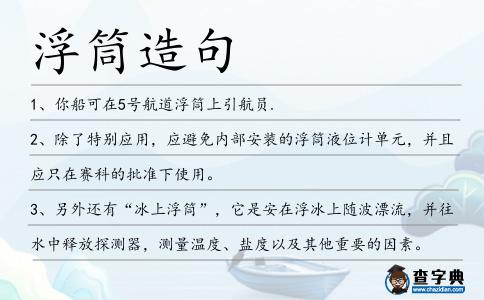 浮筒造句