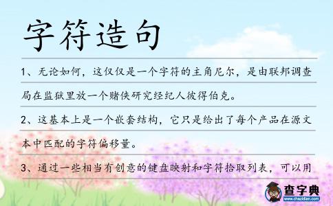 字符造句