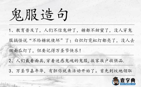 鬼服造句