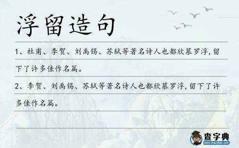 浮留造句