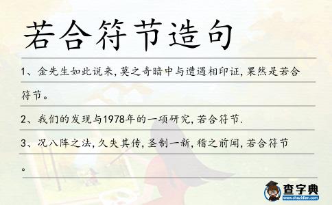 若合符節(jié)造句