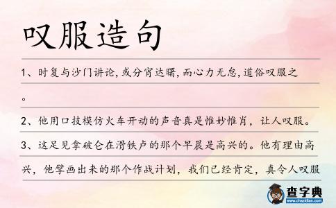 嘆服造句