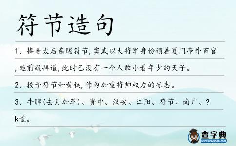 符節(jié)造句