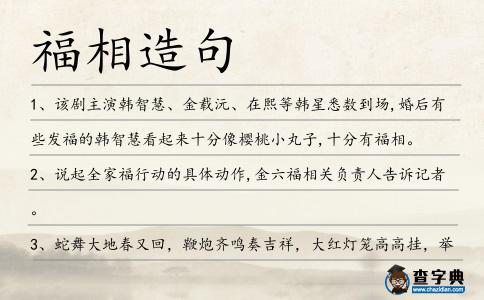 福相造句