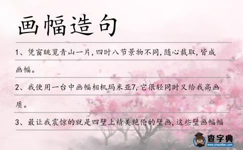 畫幅造句