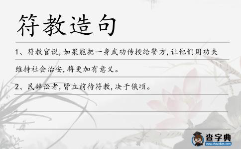 符教造句