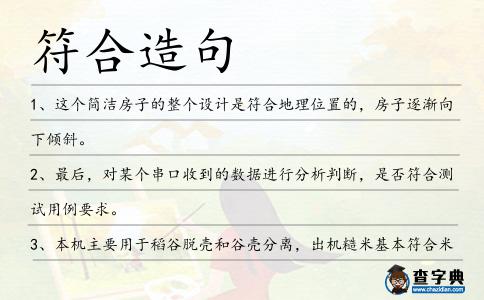 符合造句