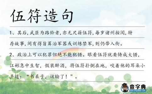 伍符造句