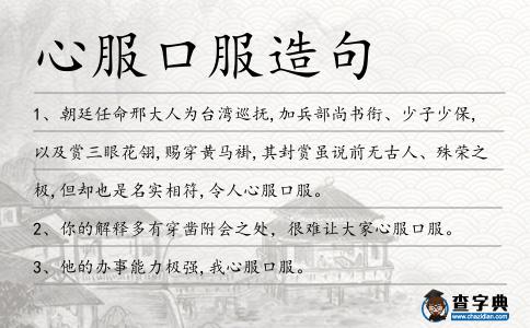 心服口服造句