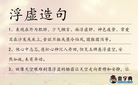 浮虛造句